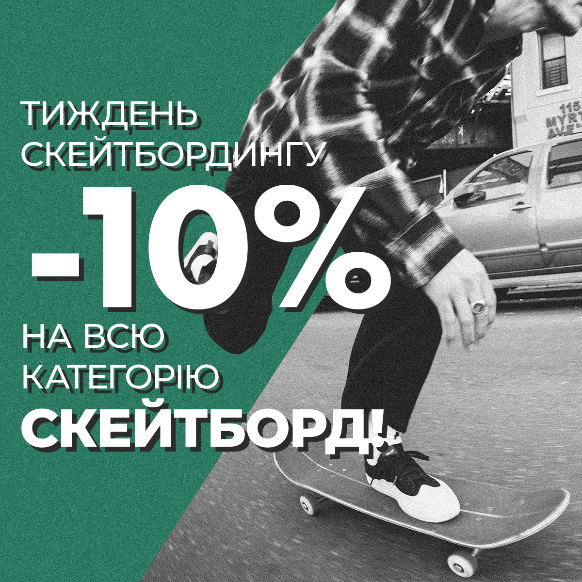 Скористайся знижкою на Тиждень скейтбордингу! Тільки до 21.06.2026!
