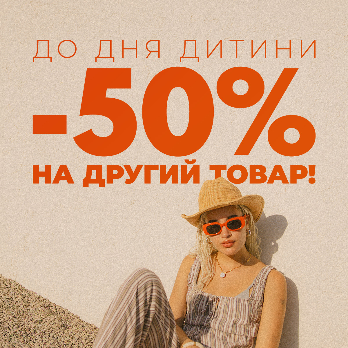 Другий товар за півціни! З 29 травня по 1 червня!